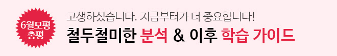6월 모평 총평