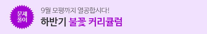 커리큘럼