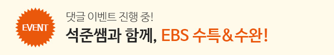 EBS 수완 이벤트