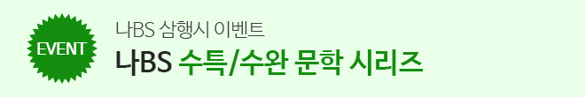 나BS 수완 N제 포함 홍보(이벤트)