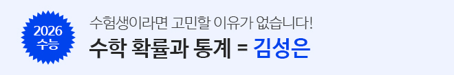 확통은 김성은(이벤트 없는 버전 배너)