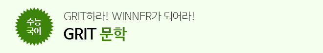 grit 문학