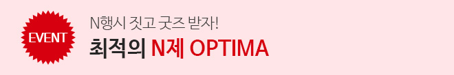 N제 OPTIMA 이벤트