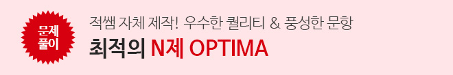N제 OPTIMA