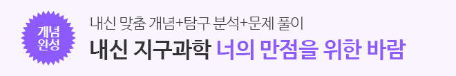 고2 지구과학 너만바