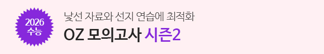 OZ모의고사 시즌2