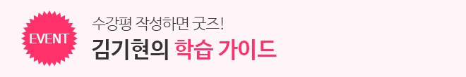 커리큘럼 가이드(수강평 이벤트)