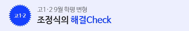2026 9월 학평변형