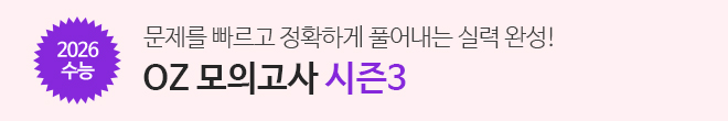 oz모의고사 시즌3