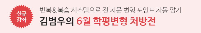 6월 학평변형 