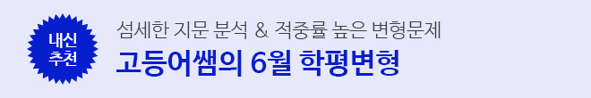 6월 학평변형 