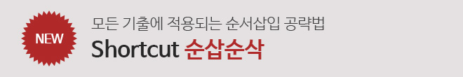 순삽순삭