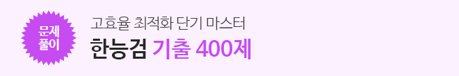 한능검 기출 400제