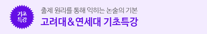 [기본이론] 연고대 기초특강