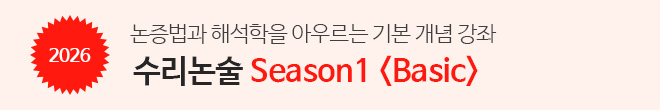 수리논술 Season1