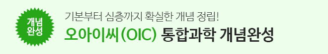 통합과학 오아이씨 개념완성