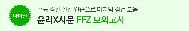 윤리X사문 FFZ 모의고사
