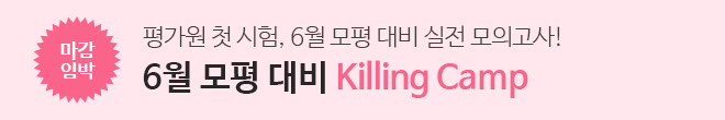 6월 모평대비 킬링캠프