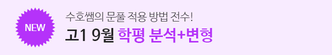 학평9월 1학년