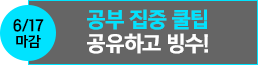 6/17 마감. 공부 집중 쿨팁 공유하고 빙수!