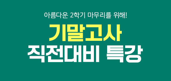 기말고사 대비 특강