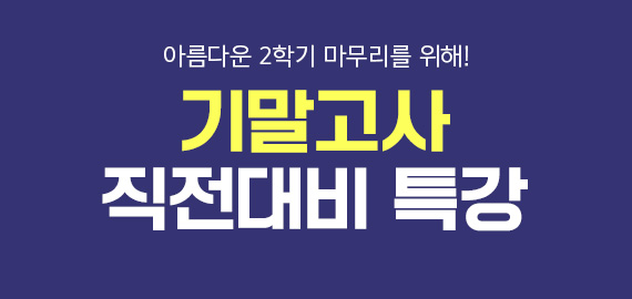 고2 기말고사 대비 특강