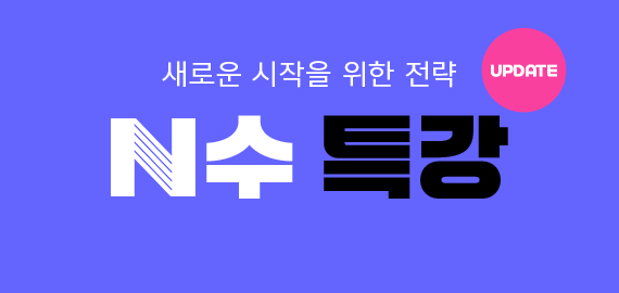 N수 특강