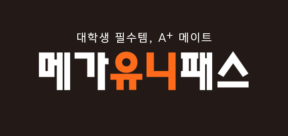 메가유니패스