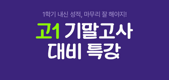 고1 기말고사 대비특강