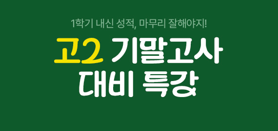 고2 기말고사 대비 특강