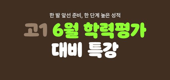 6월 학평