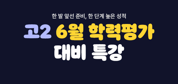 6월 학평