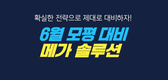 6월 모평