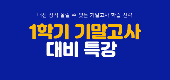 기말고사 대비 특강