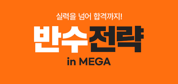 반수특강