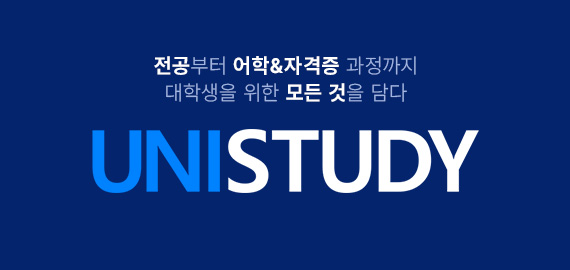 유니스터디