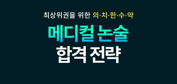 메디컬 논술