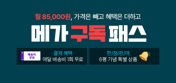 메가 구독 패스