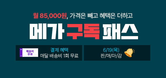 메가 구독 패스