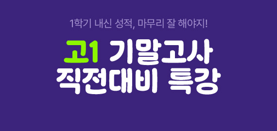 기말고사 직전대비 특강