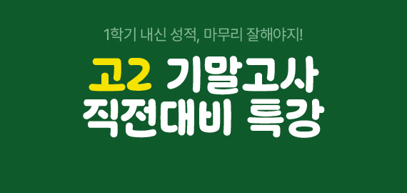 고2 기말고사 직전대비 특강