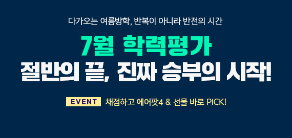7월 학평 채점 이벤트 사전 PR