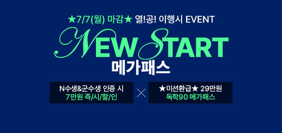 뉴스타트 메가패스