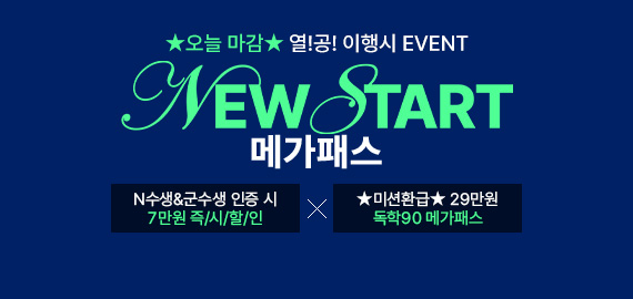 뉴스타트 메가패스