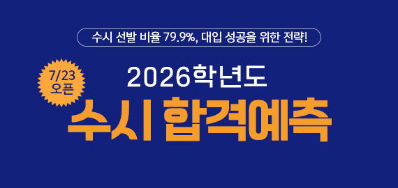 수시합격예측 PR