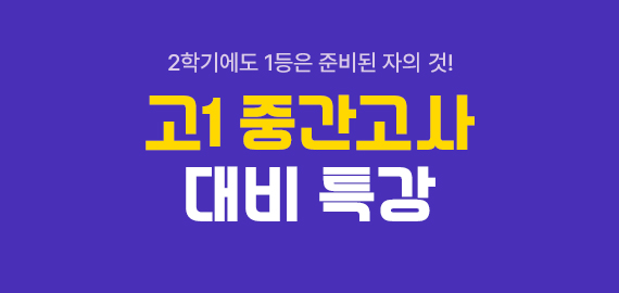 중간고사 대비 특강
