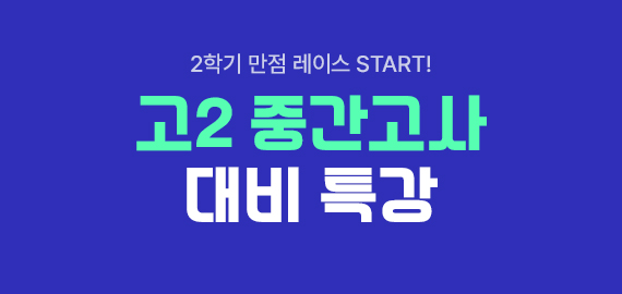 고2 중간고사 대비 특강