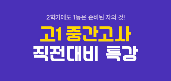 중간고사 대비 특강