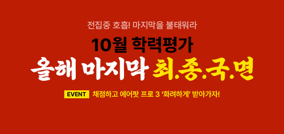 10월 학평 채점 이벤트 사전 PR