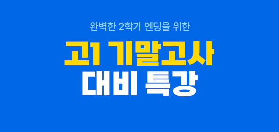 고1 기말고사 대비 특강